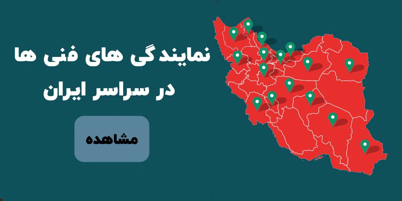 نمایندگی ها