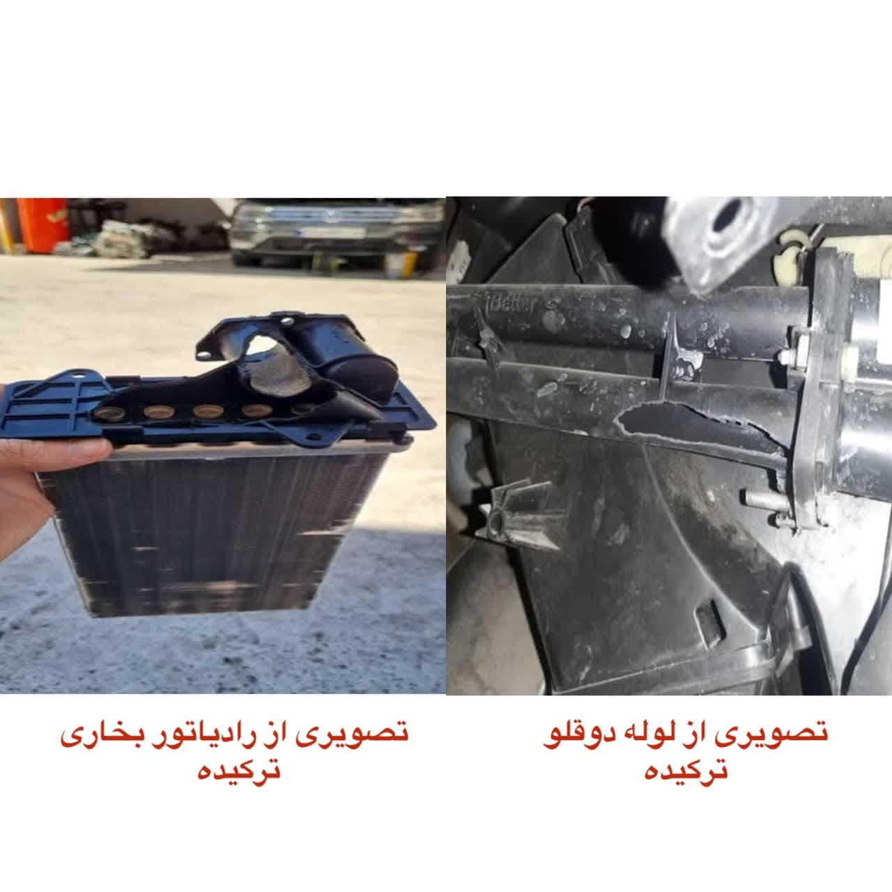 دلیل ترکیدن رادیاتور بخاری و لوله دوقلو خودروهای 206 ، 207 و انا