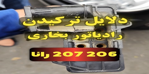 دلایل ترکیدن رادیاتور بخاری و لوله دوقلو 206 207 رانا و راناپلاس