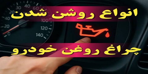 انواع مدل روشن شدن چراغ روغن خودرو ، عیب یابی و برطرف کردن آن