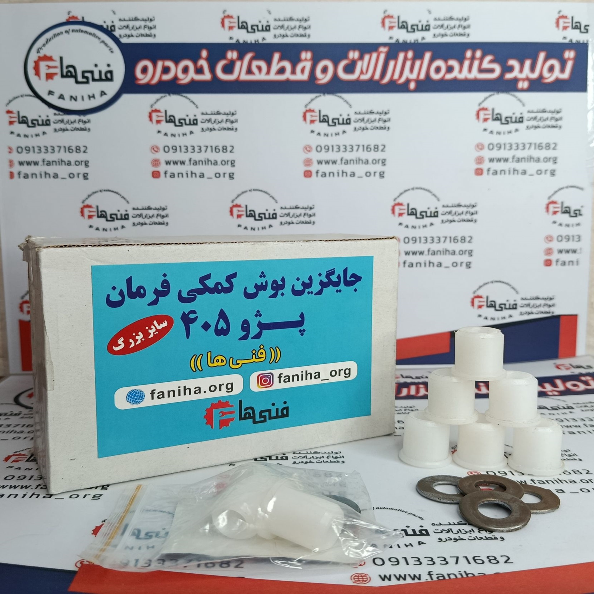 جایگزین بوش کمک فرمان پژو 405 ، سمند LX ، پارس سال و پارس TU5 فنی ها کارتن 15 جفتی